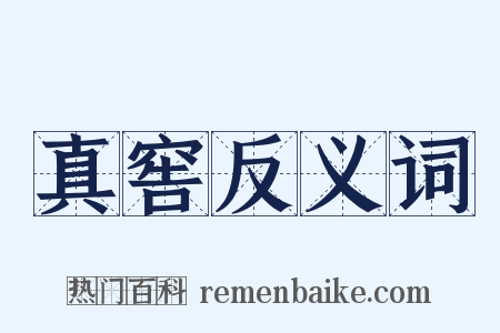 真窖反义词是什么意思的图片